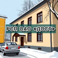 Канал РСП ОАО «ДОСТ» в мессенджере MAX — 220 подписчиков