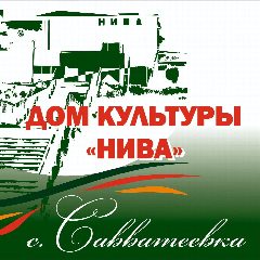Канал ДК "НИВА" в мессенджере MAX — 71 подписчик