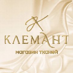 Канал КЛЕМАНТ - магазин тканей Ангарск в мессенджере MAX — 247 подписчиков