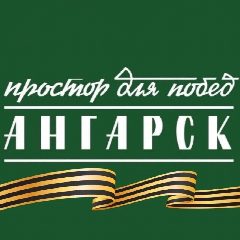 Канал Ангарск.Официально|Новости округа в мессенджере MAX — 1 353 подписчика