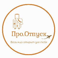 Канал Про отпуск! Визово-туристическое агентство онлайн и в офисе в мессенджере MAX — 130 подписчиков