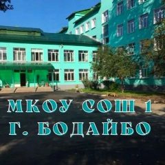 Канал МКОУ "СОШ №1" г. Бодайбо в мессенджере MAX — 787 подписчиков