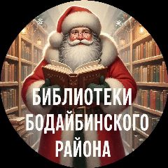 Канал МКУК "ЦБС г. Бодайбо и района" в мессенджере MAX — 125 подписчиков