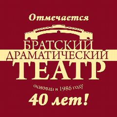 Канал Братский Драматический Театр в мессенджере MAX — 172 подписчика
