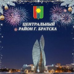 Канал Центральный район города Братска в мессенджере MAX — 57 подписчиков