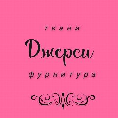 Канал ДЖЕРСИ. МАГАЗИН ТКАНЕЙ в мессенджере MAX — 86 подписчиков