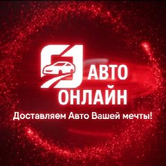 Канал АВТО.ОНЛАЙН | Автомобили выгодно 🇨🇳🇯🇵🇰🇷🇪🇺 в мессенджере MAX — 228 подписчиков