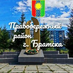 Канал Правобережный район города Братска в мессенджере MAX — 580 подписчиков