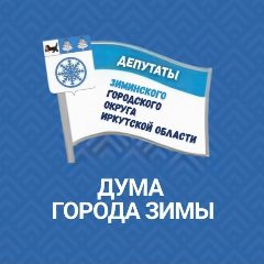 Канал Дума города Зимы в мессенджере MAX — 21 подписчик
