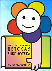 Канал Иркутская областная детская библиотека им. Марка Сергеева в мессенджере MAX — 67 подписчиков