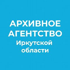 Канал Архивное агентство Иркутской области в мессенджере MAX — 98 подписчиков