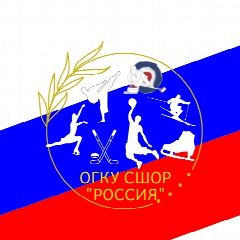Канал ОГКУ ДО СШОР "Россия" в мессенджере MAX — 24 подписчика
