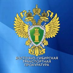 Канал Восточно-Сибирская транспортная прокуратура в мессенджере MAX — 469 подписчиков