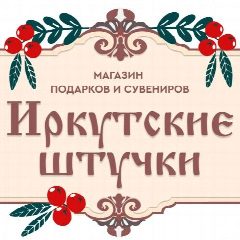 Канал «Иркутские штучки» - Магазин сувениров и подарков в мессенджере MAX — 308 подписчиков
