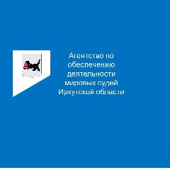 Канал Агентство по обеспечению деятельности мировых судей Иркутской области в мессенджере MAX — 100 подписчиков