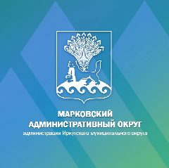 Канал Марковский Административный округ администрации Иркутского муниципального округа в мессенджере MAX — 802 подписчика