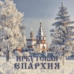 Канал Иркутская Епархия в мессенджере MAX — 2 180 подписчиков