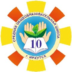 Канал МБОУ г. Иркутска СОШ №10 им.П.А.Пономарева в мессенджере MAX — 839 подписчиков