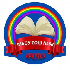 Канал Канал МБОУ г. Иркутска СОШ №66 в мессенджере MAX — 882 подписчика