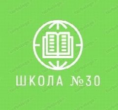 Канал МБОУ г. Иркутска СОШ №30 в мессенджере MAX — 1 261 подписчик