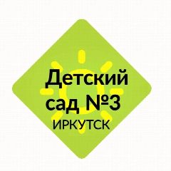 Канал МБДОУ г. Иркутска детский сад №3 в мессенджере MAX — 17 подписчиков