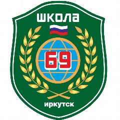 Канал МАОУ г.Иркутска СОШ №69 в мессенджере MAX — 2 168 подписчиков