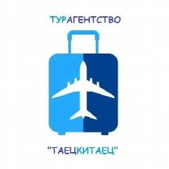 Канал ТаецКитаец | Туры из Иркутска и других городов РФ в мессенджере MAX — 1 479 подписчиков