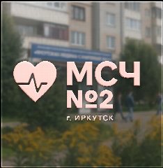 Канал ОГАУЗ Иркутская МСЧ №2 в мессенджере MAX — 293 подписчика