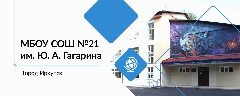 Канал МБОУ г. Иркутска СОШ № 21 им. Ю.А. Гагарина в мессенджере MAX — 828 подписчиков