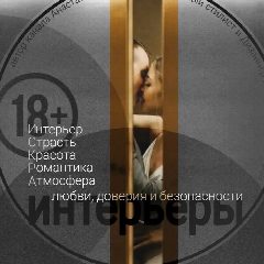 Канал 18+ интерьеры в мессенджере MAX — 49 подписчиков