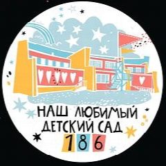 Канал МБДОУ г.Иркутска детский сад №186 в мессенджере MAX — 18 подписчиков