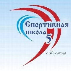Канал Спортивная школа № 5 г. Иркутск в мессенджере MAX — 25 подписчиков