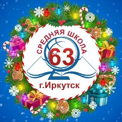 Канал Школа №63 г. Иркутска в мессенджере MAX — 1 159 подписчиков