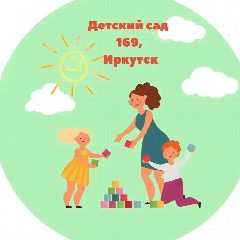 Канал МБДОУ г. Иркутска детский сад 169 в мессенджере MAX — 16 подписчиков