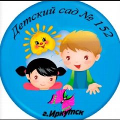 Канал Детский сад №152 в мессенджере MAX — 49 подписчиков