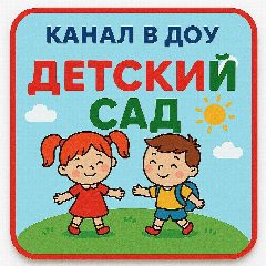 Канал МБДОУ г. Иркутска детский сад №182 в мессенджере MAX — 119 подписчиков