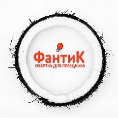 Канал ФантиК | Всё для праздника и воздушные шары оптом | Гелий | Иркутск в мессенджере MAX — 80 подписчиков