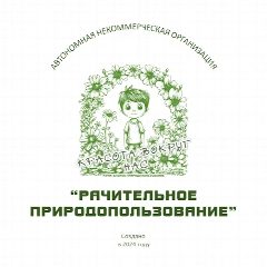 Канал Рачительное природопользование в мессенджере MAX — 12 подписчиков