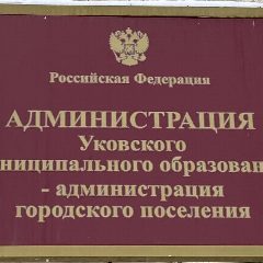 Канал Администрация Уковского МО в мессенджере MAX — 153 подписчика