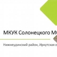 Канал МКУК Солонецкого МО в мессенджере MAX — 42 подписчика