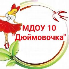 Канал МДОУ №10 "Дюймовочка" в мессенджере MAX — 65 подписчиков