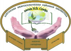 Канал Куйтунская библиотека им. В. П. Скифа» в мессенджере MAX — 154 подписчика