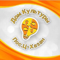 Канал КДЦ ХАЗАНСКОГО МО в мессенджере MAX — 77 подписчиков