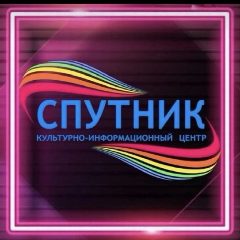 Канал Культурно-информационный центр "Спутник" в мессенджере MAX — 45 подписчиков