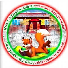 Канал МБУК "Тыретская поселковая библиотека" в мессенджере MAX — 98 подписчиков