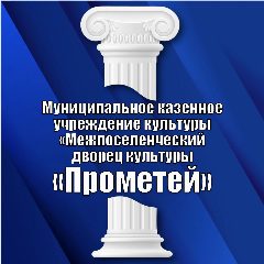 Канал МКУК "МДК "Прометей" в мессенджере MAX — 68 подписчиков