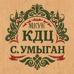 Канал МКУК «КДЦ с. Умыган» в мессенджере MAX — 71 подписчик