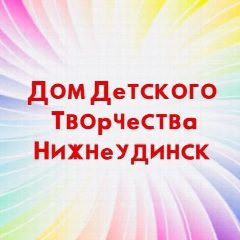 Канал ДДТ г. Нижнеудинск в мессенджере MAX — 23 подписчика