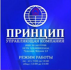 Канал Управляющая компания ООО "Принцип" рп. Чунский в мессенджере MAX — 519 подписчиков