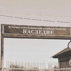 Канал Историко-этнографический музейный комплекс «Наследие» в мессенджере MAX — 36 подписчиков